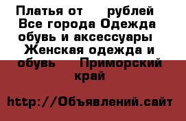 Платья от 329 рублей - Все города Одежда, обувь и аксессуары » Женская одежда и обувь   . Приморский край